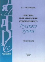 Лексика и фразеология современного русского языка. Практикум