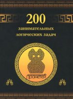 200 занимательных логических задач