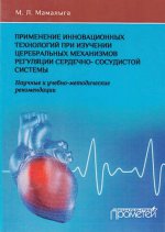 Применение инновационных технологий при изучении церебральных механизмов регуляции сердечно-сосудистой системы: Научные и учебно-методические рекомендации