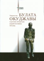 Творчество Булата Окуджавы и русская литература второй половины XX века
