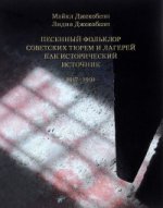 Песенный фольклор советских тюрем и лагерей как исторический источник. 1917-1991