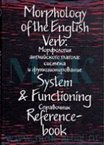 Морфология английского глагола: система и функционирование. Справочник