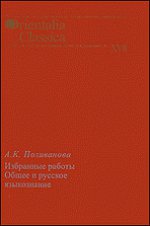 Общее и русское языкознание