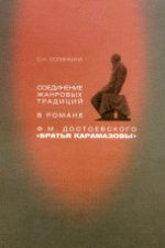 Соединение жанровых традиций в романе Ф. М. Достоевского "Братья Карамазовы"