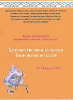 Художественная культура Тюменской области: матер, науч.-практ. конф., 13-14 апр. 2006 г