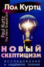 Новый скептицизм. ИССЛЕДОВАНИЯ И НАДЕЖНОЕ ЗНАНИЯ