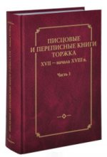 Писцовые и переписные книги Торжка XVII - начала XVIII века. Часть 1