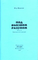 Под Высшим Разумом. Причины исследований. Часть 1