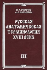 Русская анатомическая терминология XVIII века. Книга 3