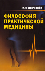 Философия практической медицины