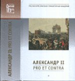 Александр II. Pro et contra