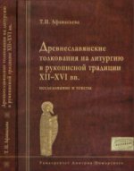 Древнеславянские толкования на литургию в рукописной традиции XII-XVI вв