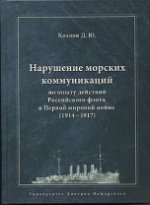 Нарушение морских коммуникаций по опыту действий Российского флота в Первой мировой войне (1914-1917)