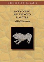 Искусство Абхазского царства VIII-XI веков