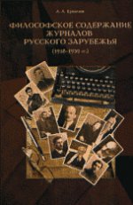 Философское содержание журналов русского зарубежья (1918-1939 гг. )