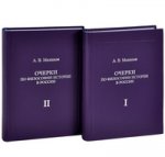Очерки по философии истории в России (комплект из 2 книг)