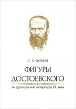 Фигуры Достоевского во французской литературе XX века