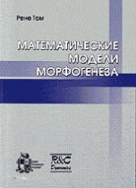 Математические модели морфогенеза. Перевод с французского