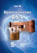 Криптоанализ RSA