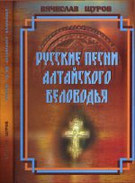 Русские песни Алтайского Беловодья (+ CD-ROM)