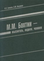 М. М. Бахтин - мыслитель, педагог, человек