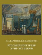 Русский интерьер 18-19 веков