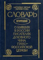 Словарь исторический о бывших в России писателях духовного чина греко-российской церкви