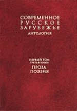 Современное русское зарубежье: антология: в 7 томах. Том 1, книга 3: Проза, поэзия