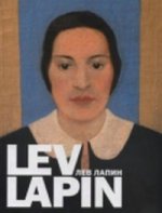 Лев Лапин. 1898-1962. Альбом