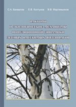 Факторы и экологические механизмы популяционной динамики лесных насекомых-филлофагов