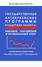 Государственные антикризисные программы поддержки бизнеса: мировой, российский и региональный опыт