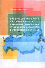 Совершенствование экономического механизма управления устойчивым развитием в российских регионах