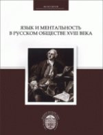 Язык и ментальность в русском обществе XVIII века