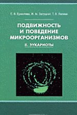 Подвижность и поведение микроорганизмов. В 2 томах. Том 2. Эукариоты