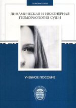 Динамическая и инженерная геоморфология суши