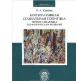 Корпоративная социальная политика. Теория и практика управленческих решений