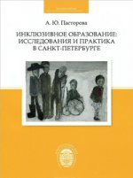 Инклюзивное образование: исследования и практика в Санкт-Петербурге