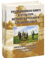 Традиционная книга и культура позднего русского средневековья (комплект из 2 книг)