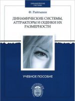 Динамические системы, аттракторы и  оценки их размерности