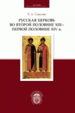 Русская церковь во второй половине XIII — первой половине XIV в