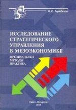 Исследование стратегического управления в мезоэкономике. Предпосылки, методы, практика