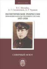 Политические репрессии командно-начальствующего состава. 1937-1938. Северный флот