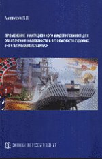 Применение имитационного моделирования для обеспечения надежности и безопасности судовых энергетических установок