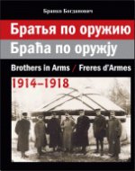 Братья по оружию. 1914–1918