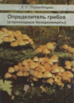 Определитель грибов (агарикоидные базидиомицеты). Учебное пособие