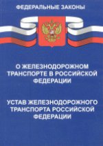 Федеральные законы " О железнодорожном транспорте в РФ" и Устав железнодорожного транспорта Российской Федерации