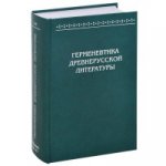 Герменевтика древнерусской литературы. Сборник 16-17