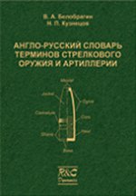 Англо-русский словарь терминов стрелкового оружия и артиллерии