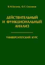 Действительный и функциональный анализ. Университетский курс - 2 изд.
