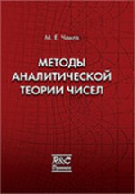 Методы аналитической теории чисел